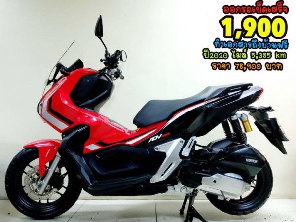 Honda ADV150 ปี2020 สภาพเกรดA 5385 km เอกสารครบพร้อมโอน