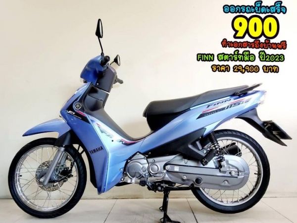 Yamaha FiNN สตาร์ทมือ ปี2023 สภาพเกรดA 1671 km เอกสารครบพร้อมโอน รูปที่ 0