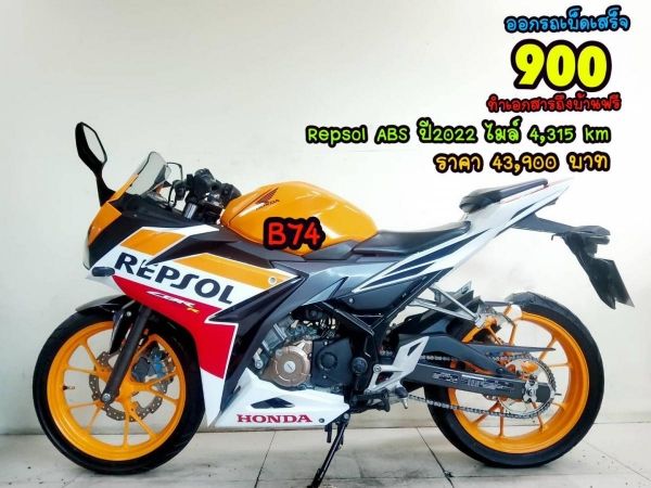 Honda CBR150i Repsol ABS ปี2022 สภาพเกรดA 4315 km เอกสารครบพร้อมโอน