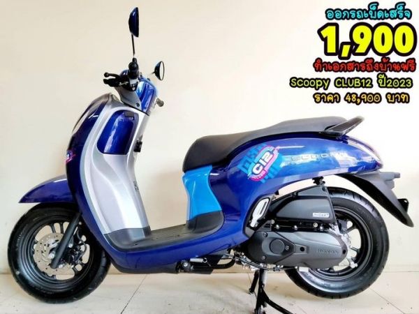 Honda Scoopy LED CLUB12 keyless ตัวท็อป ปี2023 สภาพเกรดA 850 km เอกสารครบพร้อมโอน