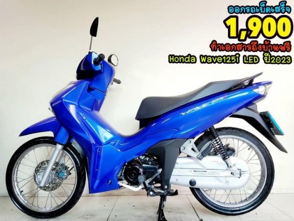 All NEW Honda Wave125i LED ปี2023 โฉมใหม่ล่าสุด สภาพเกรดA 2136 km เอกสารพร้อมโอน