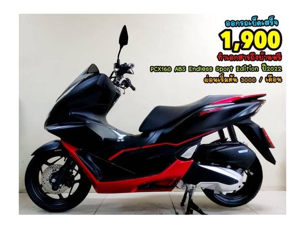 Honda PCX160i ABS Endless Sport Edition ปี2022 โฉมใหม่ล่าสุด สภาพเกรดA 1525 km เอกสารครบพร้อมโอน รูปที่ 0