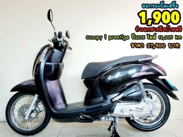 Honda Scoopy i prestige ปี2016 สภาพเกรดA 13005 กม. เอกสารครบพร้อมโอน รูปที่ 0