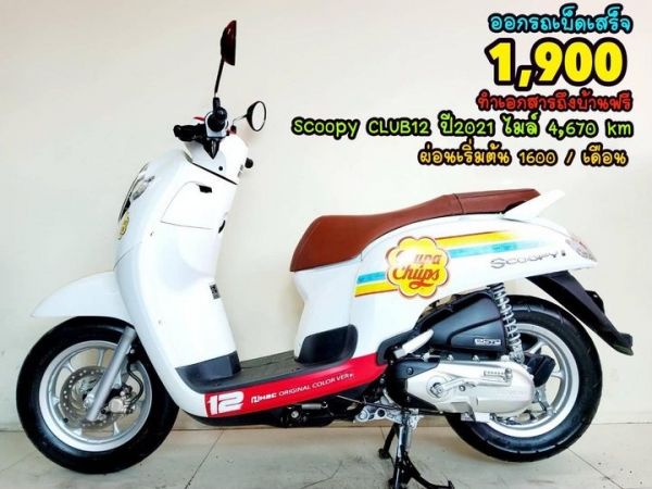 Honda Scoopy i CLUB12 ตัวท็อป ล้อแม็ค ปี2021 สภาพเกรดA 4670 km เอกสารครบพร้อมโอน รูปที่ 0