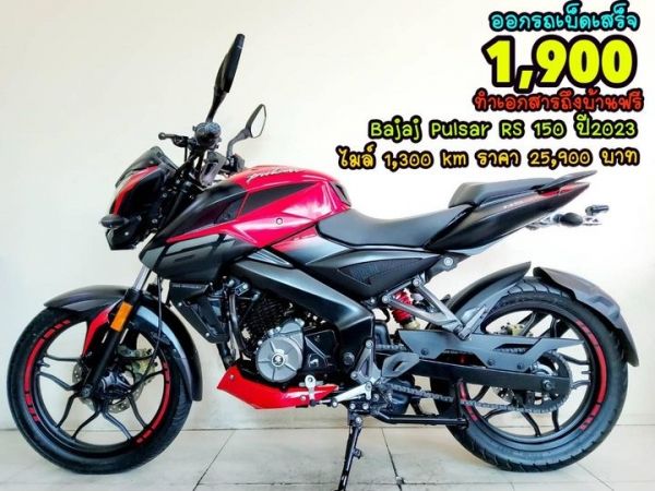 Bajaj Pulsar NS160 ปี2023 โฉมใหม่ล่าสุด สภาพเกรดA 8301 km เอกสารครบพร้อมโอน รูปที่ 0