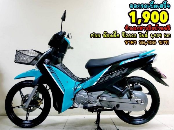 All NEW Yamaha FiNN 115 สตาร์ทมือ ตัวท็อป ล้อแม็ค ปี2022 สภาพเกรดA 1939 km. เอกสารครบพร้อมโอน