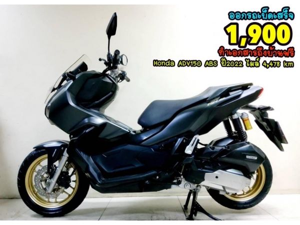 All NEW Honda ADV150 ABS Remote Keyess ปี2022 โฉมใหม่ล่าสุด สภาพเกรดA 4478 กม. เอกสารพร้อมโอน