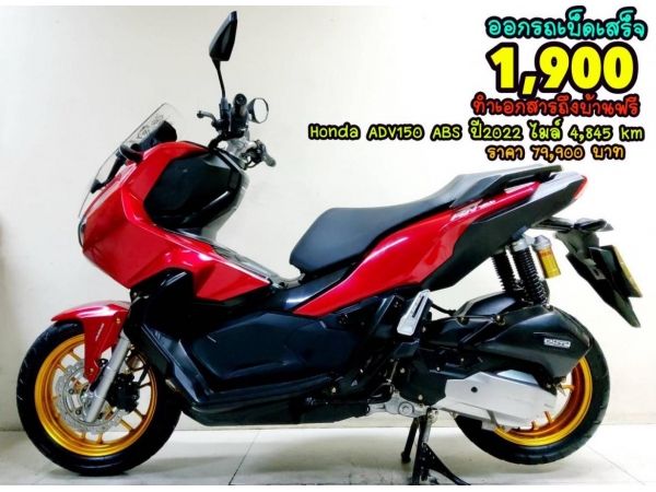 All NEW Honda ADV150 ABS Remote Keyess ปี2022 โฉมใหม่ล่าสุด สภาพเกรดA 4845 กม. เอกสารพร้อมโอน