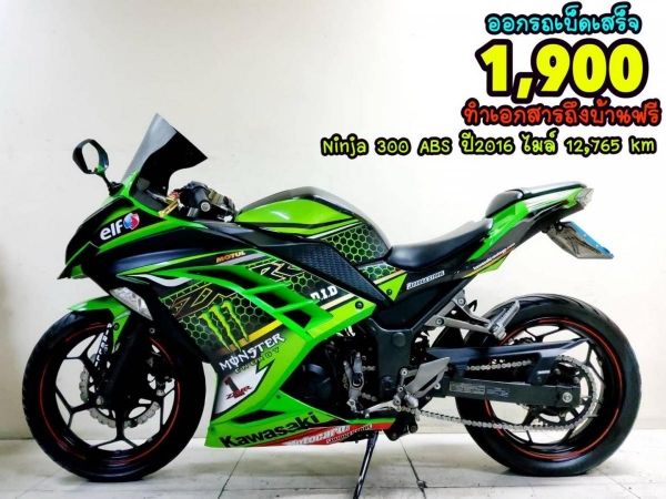 Kawasaki Ninja 300 ABS  ปี2016 สภาพเกรดA 12765 km เอกสารครบพร้อมโอน รูปที่ 0