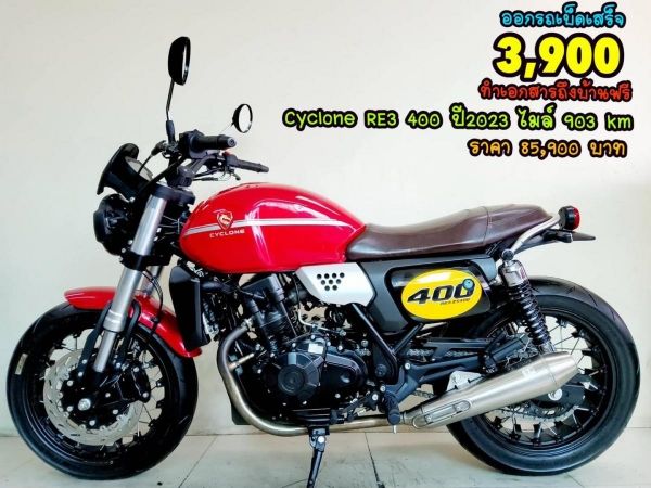 Cyclone RE3 400 ปี2023 สภาพเกรดA 903 km เอกสารครบพร้อมโอน รูปที่ 0