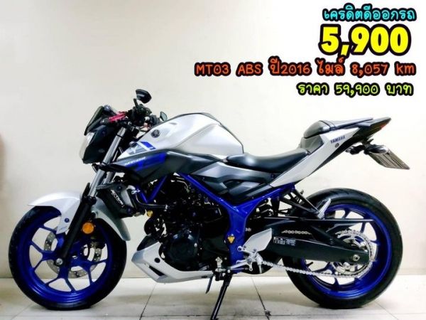 Yamaha MT03 ABS ปี2016 สภาพเกรดA 8057 km เอกสารพร้อมโอน