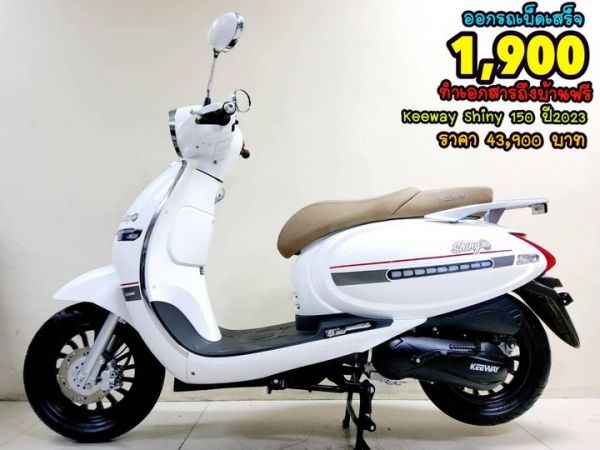 Keeway Shiny 150 ปี2023 โฉมใหม่ล่าสุด สภาพเกรดA 3045 km เอกสารพร้อมโอน รูปที่ 0