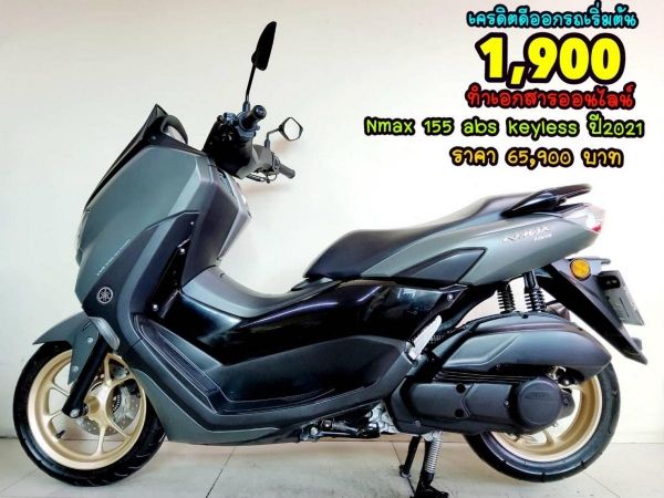 ออกรถเบ็ดเสร็จ1900 All NEW Yamaha Nmax 155 ABS keyless ปี2021 โฉมใหม่ล่าสุด สภาพเกรดA 4672 กม. เอกสารครบพร้อมโอน