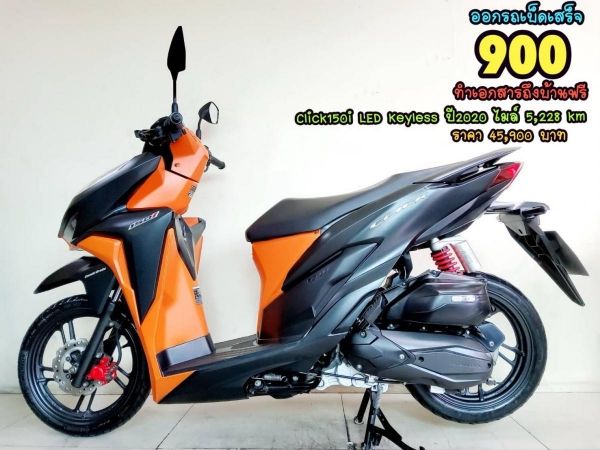 ออกรถเบ็ดเสร็จ900 Honda Click150i LED Keyless ปี2020 สภาพเกรดA 5228 กม. เอกสารครบพร้อมโอน รูปที่ 0