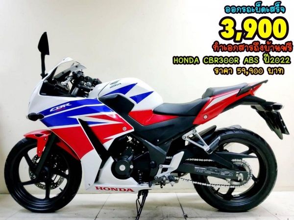 Honda CBR300R ABS ปี2022 สภาพเกรดA 2966 km. เอกสารครบพร้อมโอน รูปที่ 0