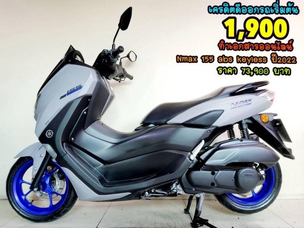 ออกรถเบ็ดเสร็จ1900 Yamaha Nmax 155 VVA ABS Y-connect ตัวท็อป ปี2022 สภาพเกรดA 4378 กม.เอกสารครบพร้อมโอน