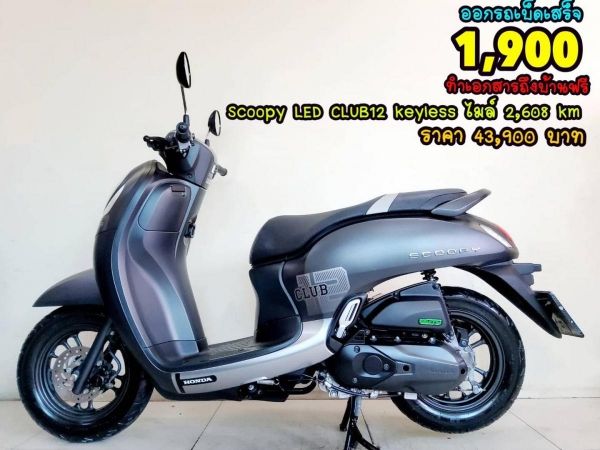 Honda Scoopy LED CLUB12 Keyless  ปี2022 สภาพเกรดA 4575 km เอกสารพร้อมโอน