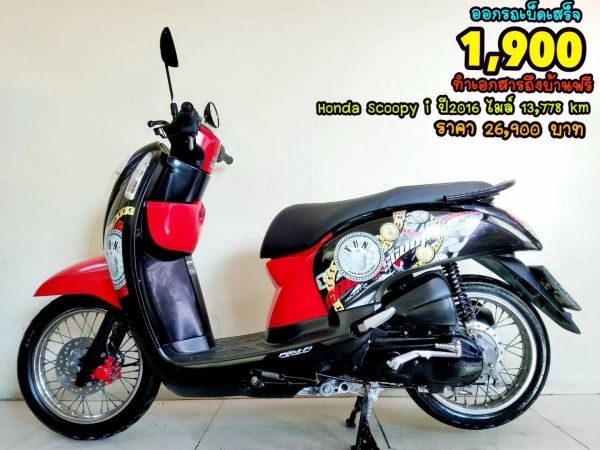 Honda Scoopy i ปี 2016 สภาพเกรดA 13778 km เอกสารพร้อมโอน