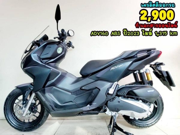 ออกรถเบ็ดเสร็จ 2900 Honda ADV160 ABS Remote Keyess 1315 km. ปี2023 สภาพเกรดA เอกสารพร้อมโอน