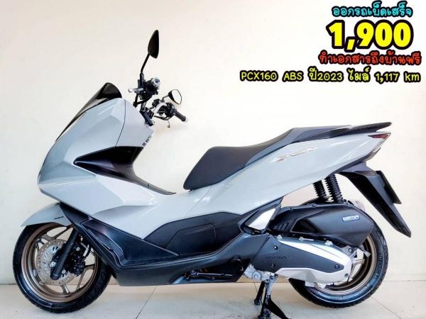 ออกรถเบ็ดเสร็จ1900 Honda PCX160 ABS ปี2023 สภาพเกรดA 1117 km เอกสารพร้อมโอน รูปที่ 0