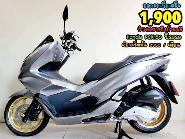 Honda PCX150 LED keyless ปี2020 สภาพเกรดA 6459 เอกสารพร้อมโอน