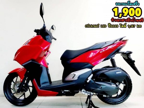 Honda Click160i LED Keyless  ปี2023 สภาพเกรดA 1147 km เอกสารพร้อมโอน