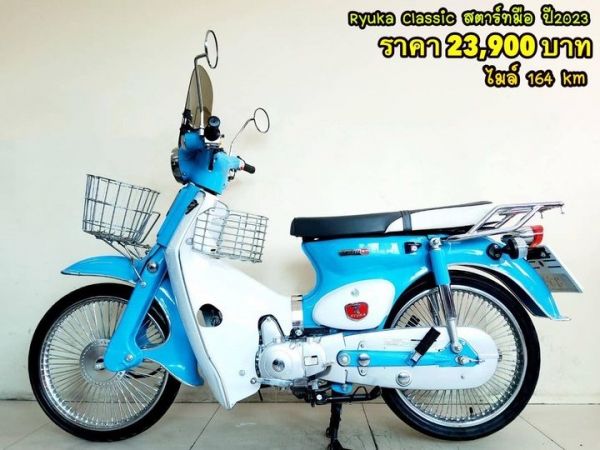 Ryuka Classic สตาร์ทมือ ปี2023 สภาพเกรดA 164 กม. เอกสารครบพร้อมโอน รูปที่ 0