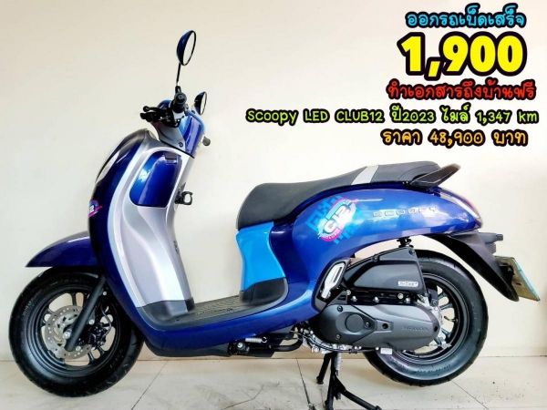 Honda Scoopy LED CLUB12 keyless ตัวท็อป ปี2023 สภาพเกรดA 1347 km เอกสารครบพร้อมโอน รูปที่ 0