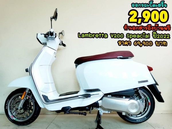 Lambretta V200 Speacial ปี2022 สภาพเกรดA 4321 km เอกสารครบพร้อมโอน รูปที่ 0