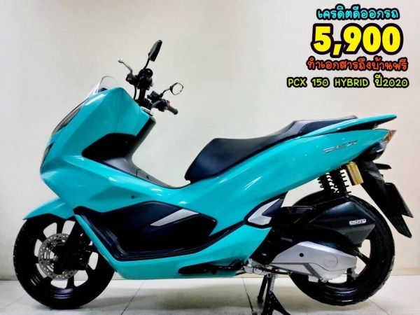 ออกรถเบ็ดเสร็จ 5900 Honda PCX150 HYBRID ปี2020 สภาพเกรดA 7863 km เอกสารครบพร้อมโอน รูปที่ 0