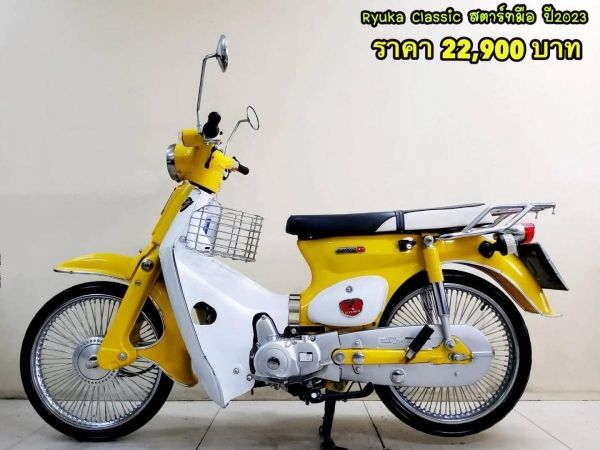 Ryuka Classic สตาร์ทมือ ปี2023 สภาพเกรดA 1988 km เอกสารพร้อมโอน รูปที่ 0