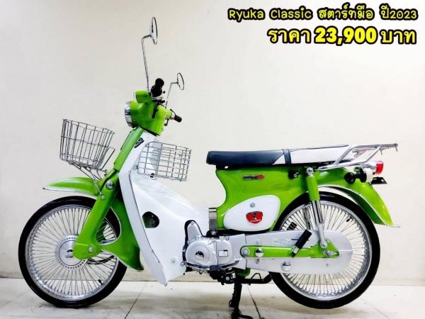 Ryuka Classic สตาร์ทมือ ปี2023 สภาพเกรดA 1339 km เอกสารพร้อมโอน รูปที่ 0