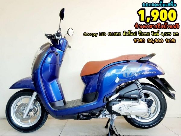 Honda Scoopy LED CLUB12  ปี2018 สภาพเกรดA 4575 km เอกสารพร้อมโอน รูปที่ 0