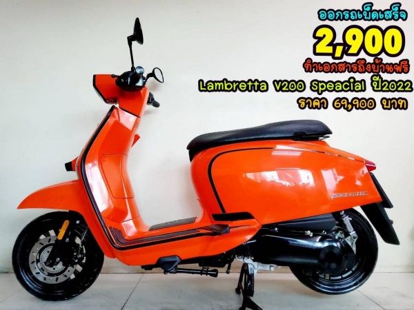 Lambretta V200 Speacial ปี2022 สภาพเกรดA 1278 km เอกสารครบพร้อมโอน