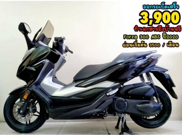 ออกรถเบ็ดเสร็จ 3900 Honda Forza 300 ABS ปี2020 สภาพเกรดA 5227 km เอกสารครบพร้อมโอน.