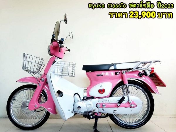 Ryuka Classic สตาร์ทมือ ปี2023 สภาพเกรดA 1457 km เอกสารพร้อมโอน