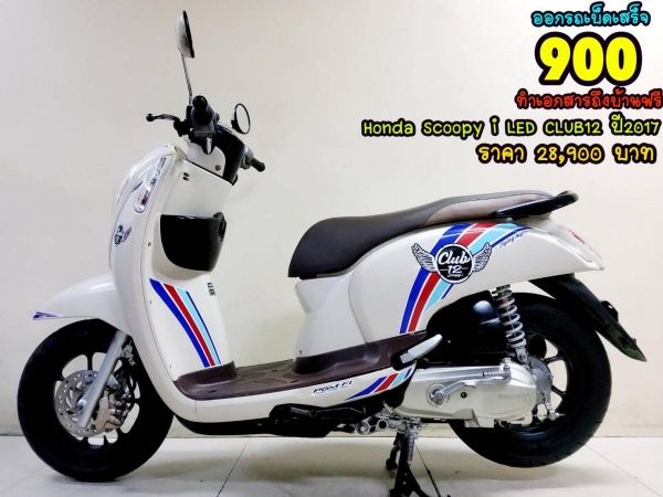 Honda Scoopy LED CLUB12  ปี2017 สภาพเกรดA 10589 km เอกสารพร้อมโอน