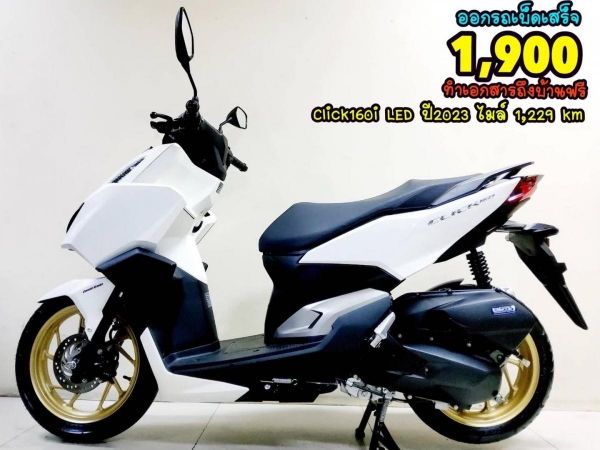 Honda Click160i Keyless ตัวท็อป ปี2023 สภาพเกรดA 1229 km เอกสารพร้อมโอน รูปที่ 0