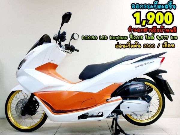 Honda PCX150i LED keyless ปี2018 สภาพเกรดA 9577 km เอกสารครบพร้อมโอน รูปที่ 0