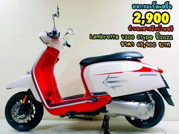 Lambretta V200 Speacial STYPE Edition  ปี2022 โฉมใหม่ล่าสุด สภาพเกรดA 4562 กม.  เอกสารครบพร้อมโอน