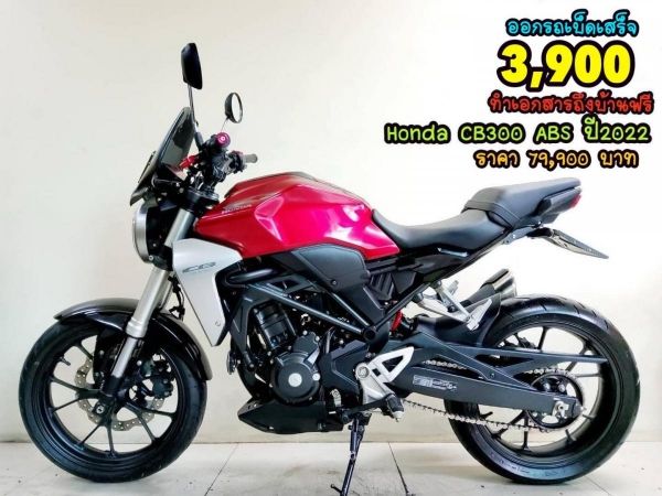 ออกรถเบ็ดเสร็จ 3900 Honda CB300R ปี2022 โฉมใหม่ล่าสุด  สภาพเกรดA 3630  km เอกสารครบพร้อมโอน