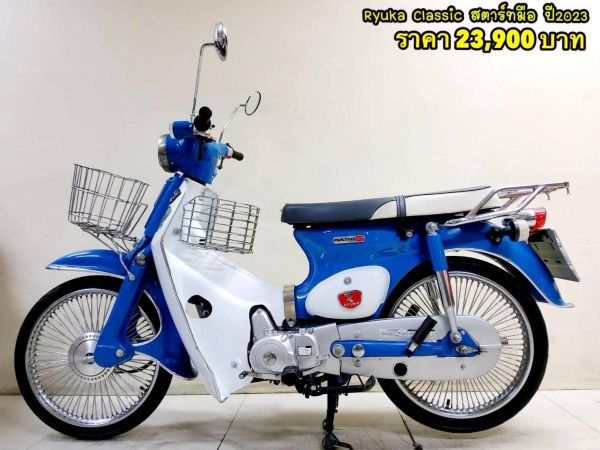 Ryuka Classic สตาร์ทมือ ปี2023 สภาพเกรดA 1497 km เอกสารพร้อมโอน