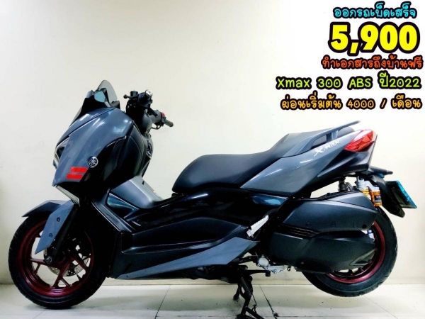 ออกรถเบ็ดเสร็จ 5900 Yamaha Xmax 300 ปี2022 สภาพเกรดA 4617 km เอกสารพร้อมโอน