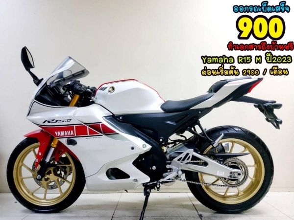 Yamaha R15 M 155 VVA Connected ปี2023 สภาพเกรดA 322 km. เอกสารพร้อมโอน รูปที่ 0