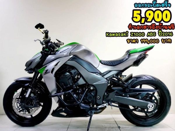 ออกรถเบ็ดเสร็จ 5900 Kawasaki Z1000 ABS ปี2016 สภาพเกรดA 10972 km เอกสารพร้อมโอน