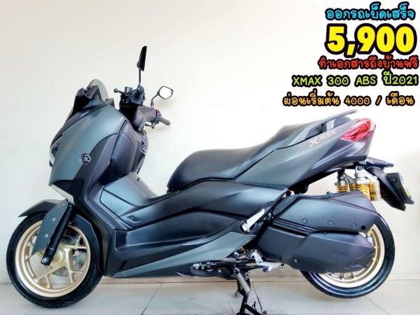 ออกรถเบ็ดเสร็จ 5900 Yamaha Xmax 300 ABS ปี2021 สภาพเกรดA 5982 km เอกสารพร้อมโอน