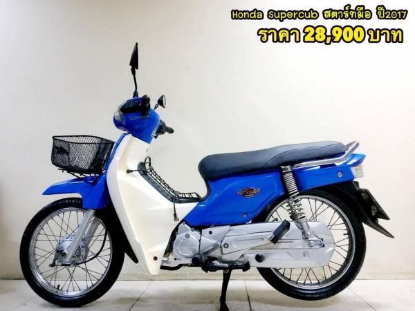 All NEW Honda Supercub  ปี2017  สภาพเกรดA 10731 km  เอกสารพร้อมโอน รูปที่ 0