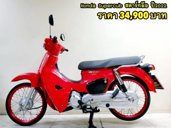 All NEW Honda Supercub  ปี2022 โฉมใหม่ สภาพเกรดA 2052 km  เอกสารพร้อมโอน รูปที่ 0