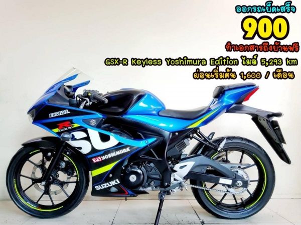 All NEW Suzuki GSX150 R Yoshimura Edition remote keyless ปี2021 โฉมใหม่ล่าสุด สภาพเกรดA 5293 กม. เอกสารครบพร้อมโอน รูปที่ 0