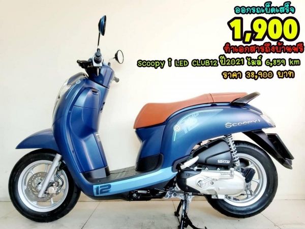 Honda Scoopy i CLUB12 ตัวท็อป ปี2021 สภาพเกรดA 6859 km   เอกสารครบพร้อมโอน รูปที่ 0